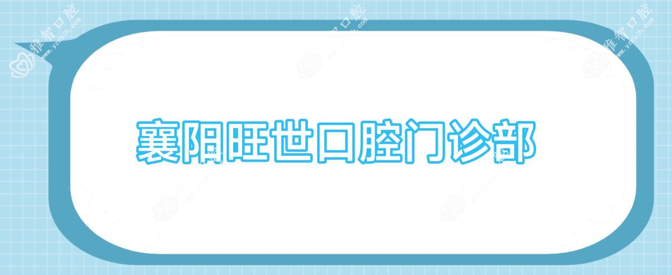 襄阳旺世口腔门诊部