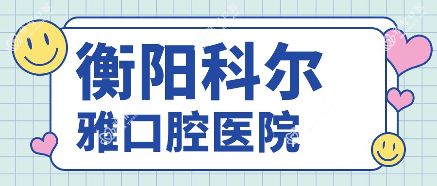 衡阳科尔雅口腔医院