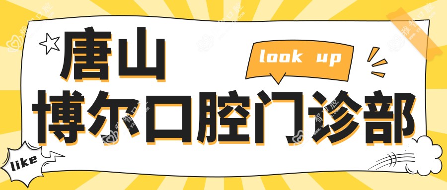 唐山博尔口腔门诊部