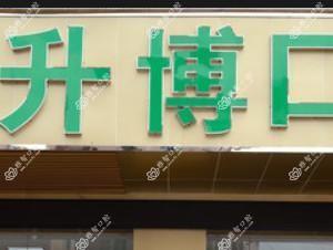 广州升博口腔