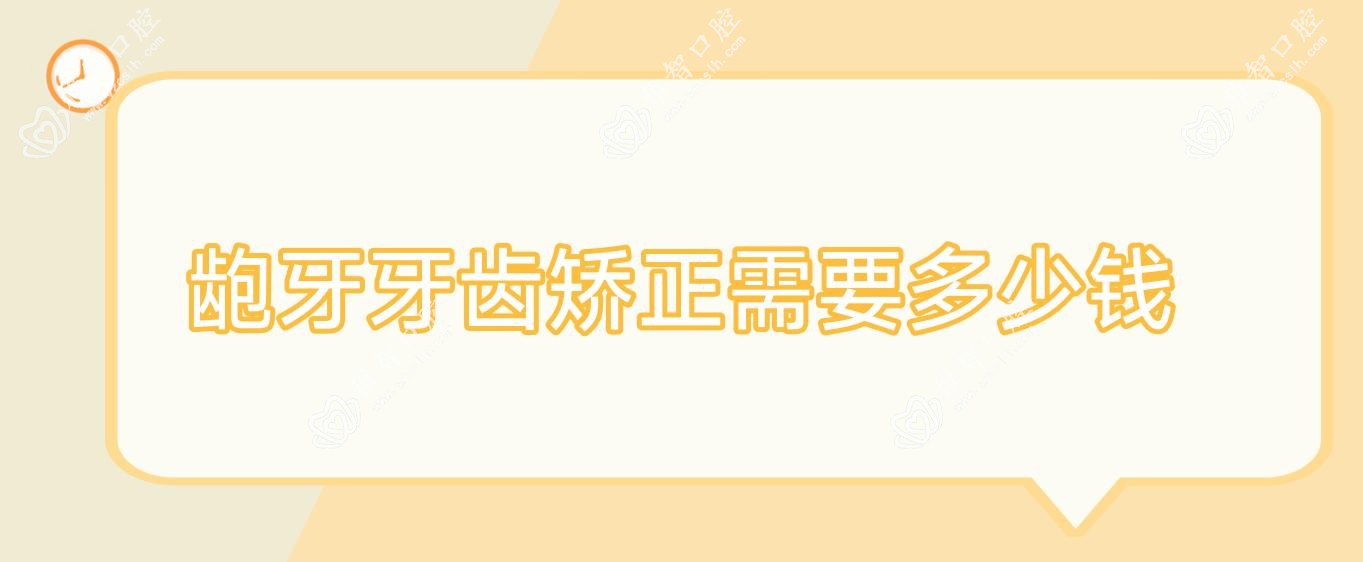 龅牙牙齿矫正需要多少钱