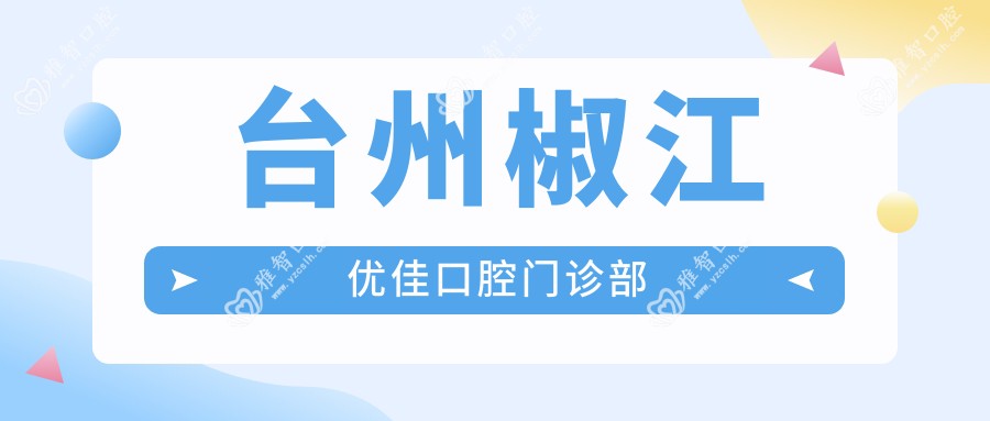 台州椒江优佳口腔门诊部