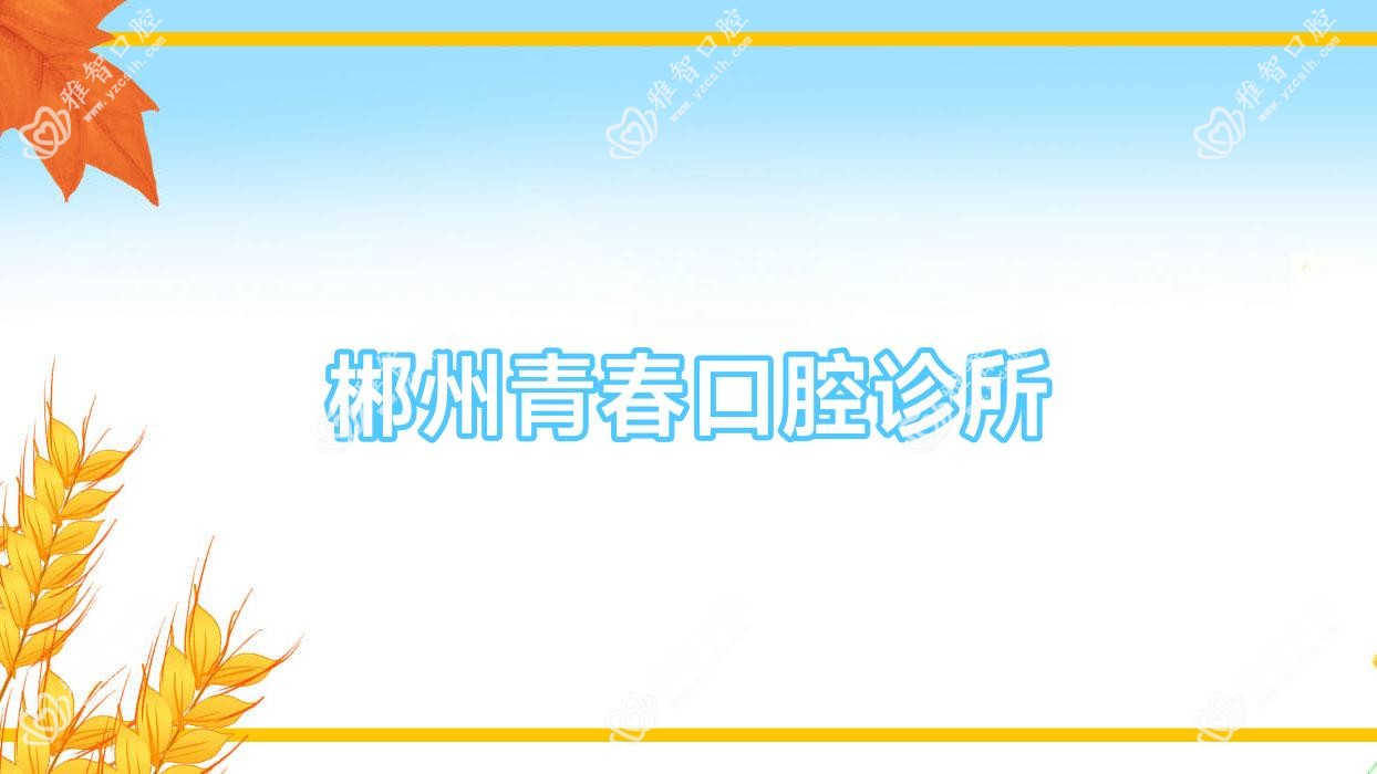 郴州青春口腔诊所