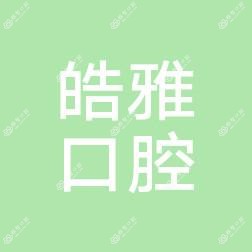 嘉兴皓雅口腔