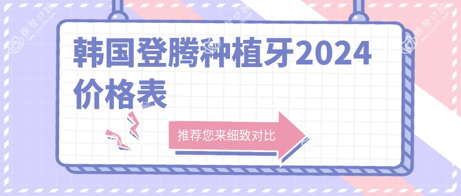 韩国登腾种植牙2024价格表