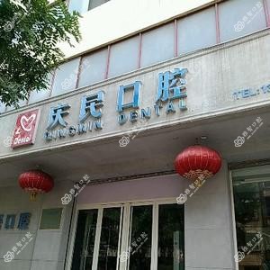 庆民口腔