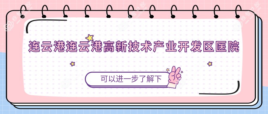 连云港连云港高新技术产业开发区医院舌侧矫正多少钱?舌侧矫正18159元