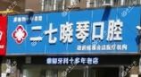 二七王晓琴口腔