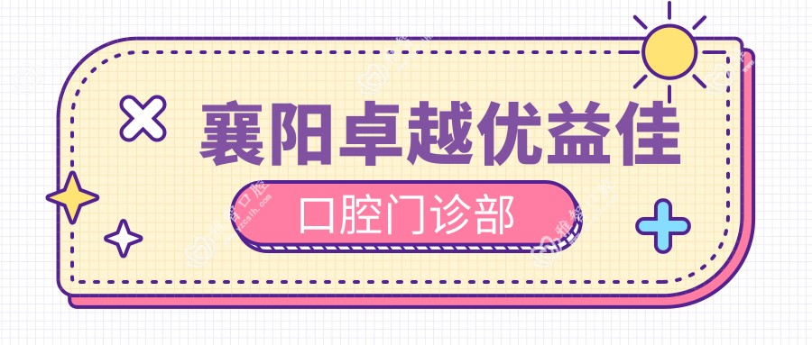 襄阳较好优益佳口腔门诊部