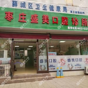 枣庄盛美口腔