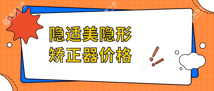 隐适美隐形矫正器价格