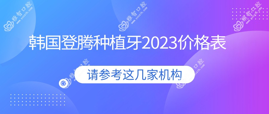 韩国登腾种植牙2023价格表
