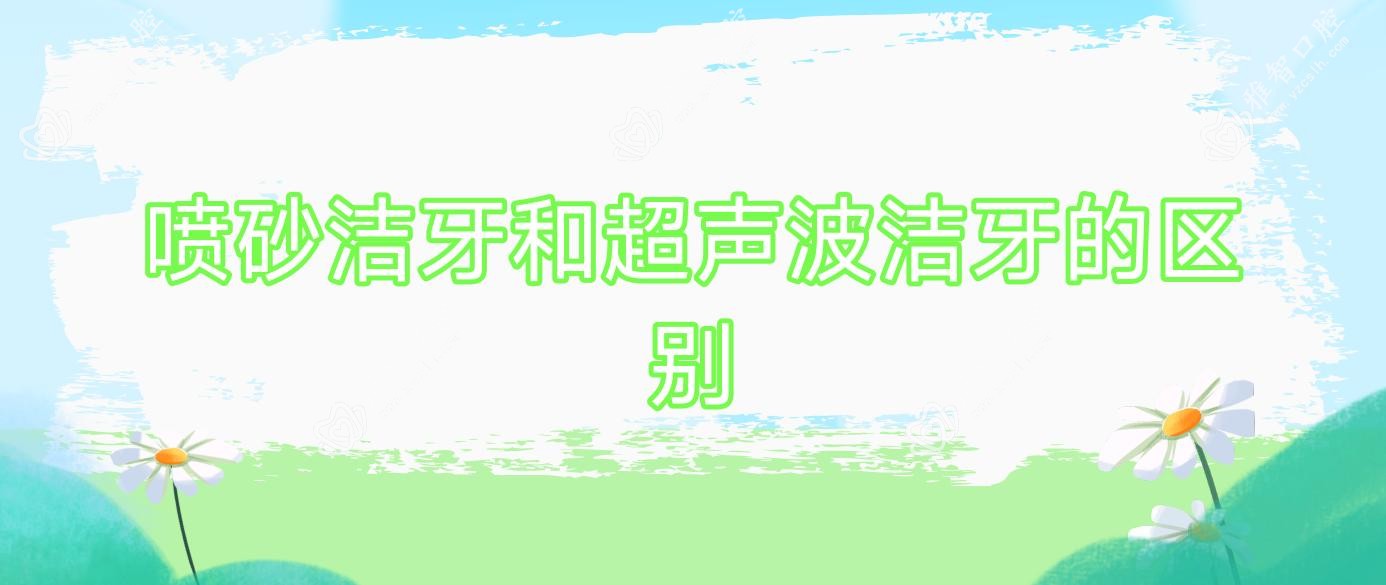 喷砂洁牙和超声波洁牙的区别