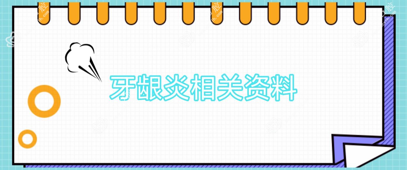 牙龈炎相关资料