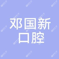 佛山南海平洲邓国新口腔