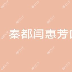 秦都闫惠芳口腔