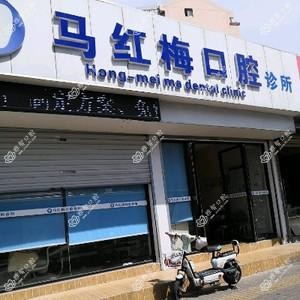 苏州市姑苏区马红梅口腔