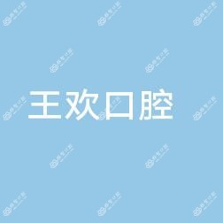 邢台桥西王欢口腔