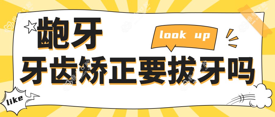 龅牙牙齿矫正要拔牙吗