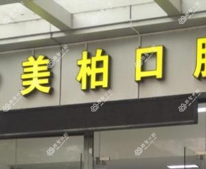 广州美柏口腔