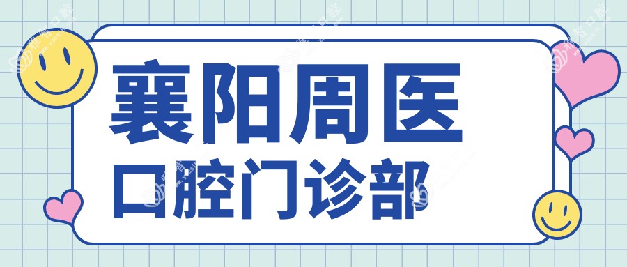 襄阳周医口腔门诊部