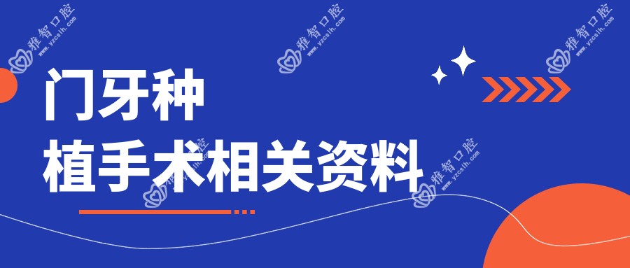 门牙种植手术相关资料