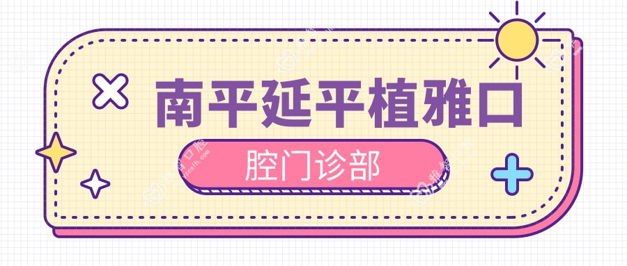 南平延平植雅口腔门诊部