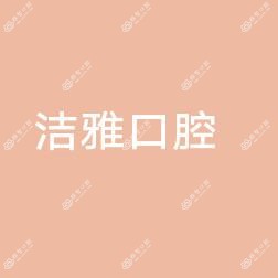 洁雅口腔