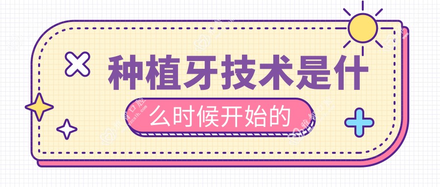 种植牙技术是什么时候开始的