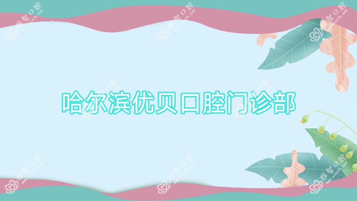 哈尔滨优贝口腔门诊部