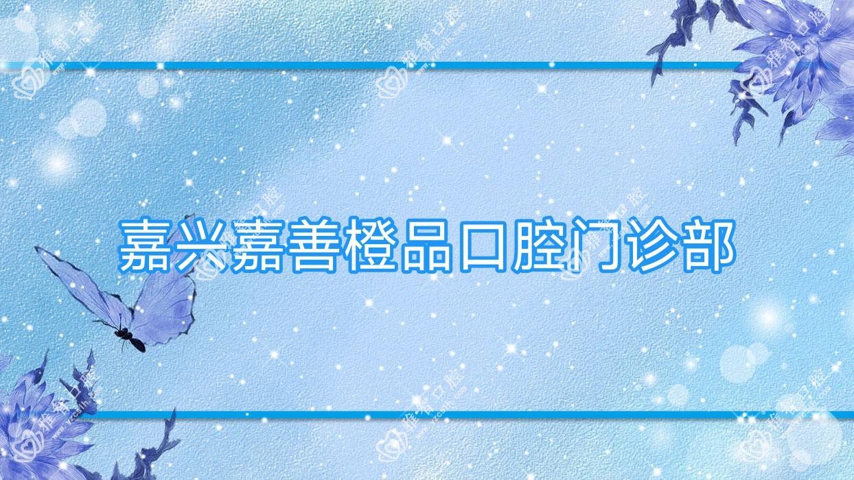 嘉兴嘉善橙品口腔门诊部