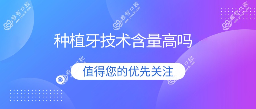 种植牙技术含量高吗