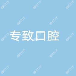 专致口腔