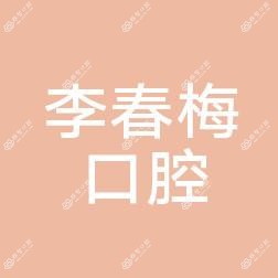 连云港李春梅口腔
