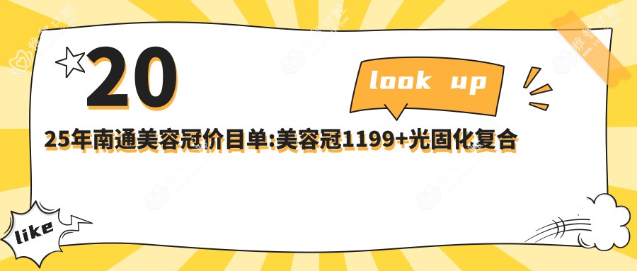 2025年南通美容冠价目单:美容冠1199+光固化复合树脂补牙0.1k+美容冠1k+烤瓷牙2k+
