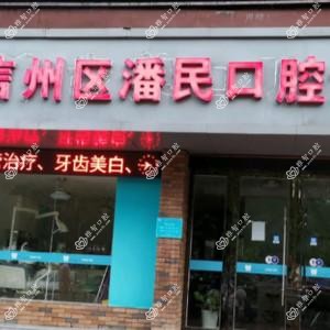 潘民口腔