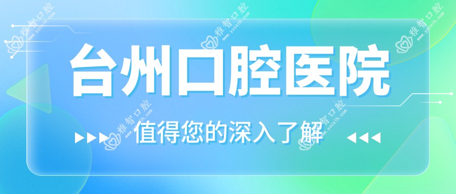 台州口腔医院
