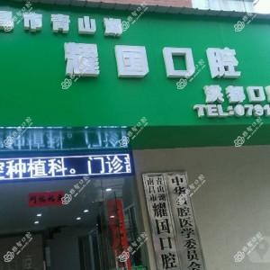 耀国口腔门诊部