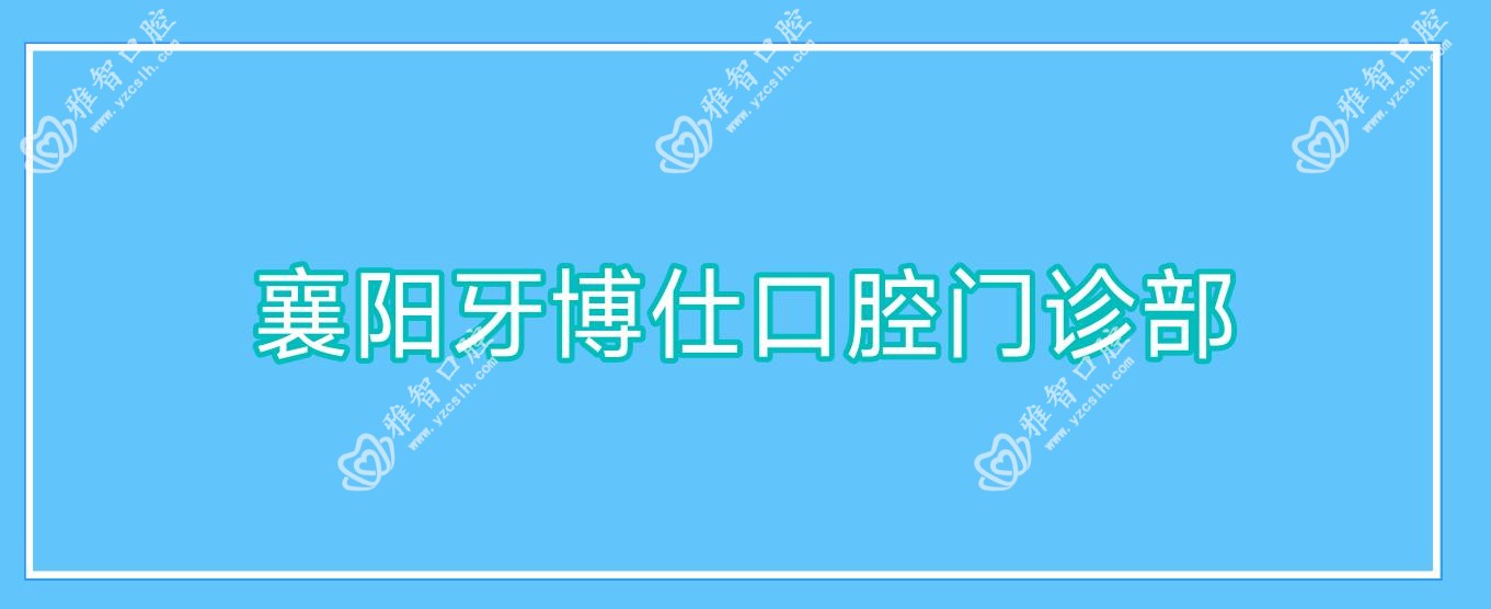 襄阳牙博仕口腔门诊部