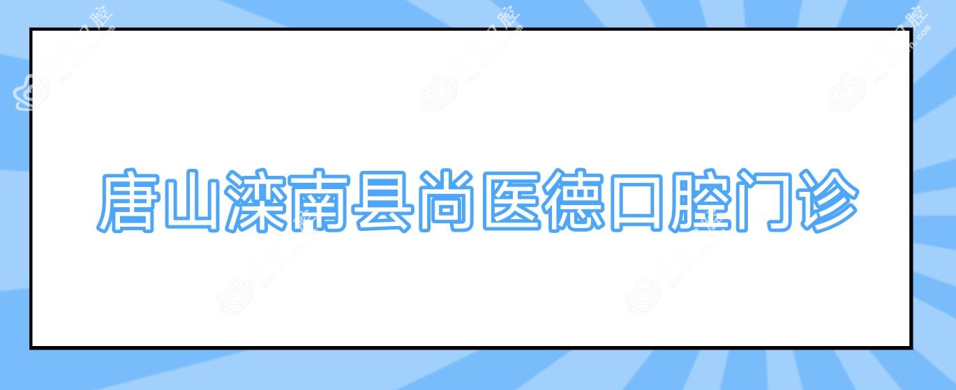 唐山滦南县尚医德口腔门诊