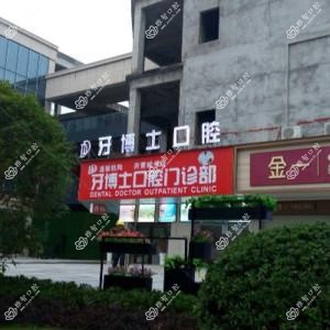 牙博士口腔