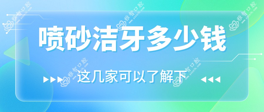 喷砂洁牙多少钱