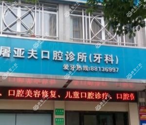 绍兴屠亚夫口腔