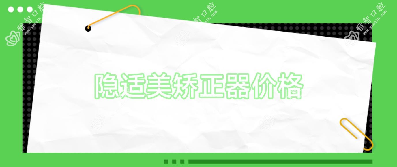 隐适美矫正器价格