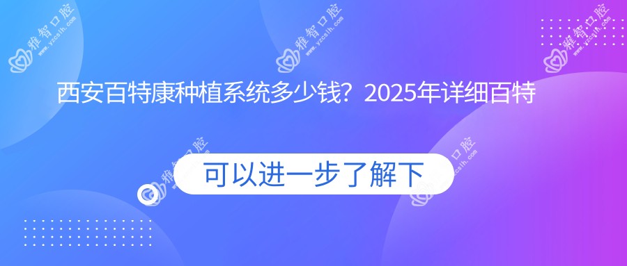 西安百特康种植系统多少钱?2025年详细百特康种植系统价目表