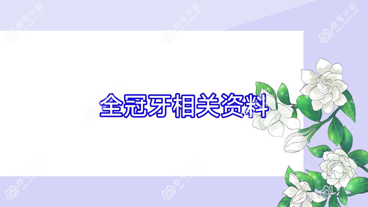 全冠牙相关资料