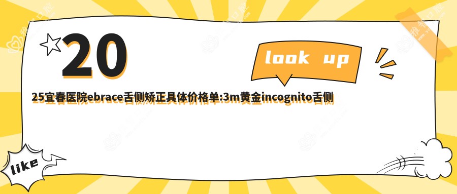 2025宜春医院ebrace舌侧矫正具体价格单:3m黄金incognito舌侧矫正8w+