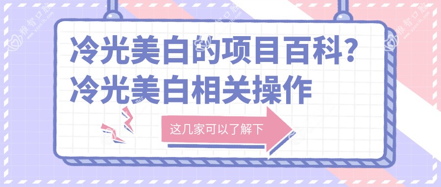 冷光美白的项目百科?冷光美白相关操作详细介绍?