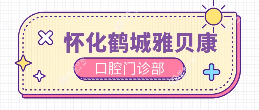 怀化鹤城雅贝康口腔门诊部