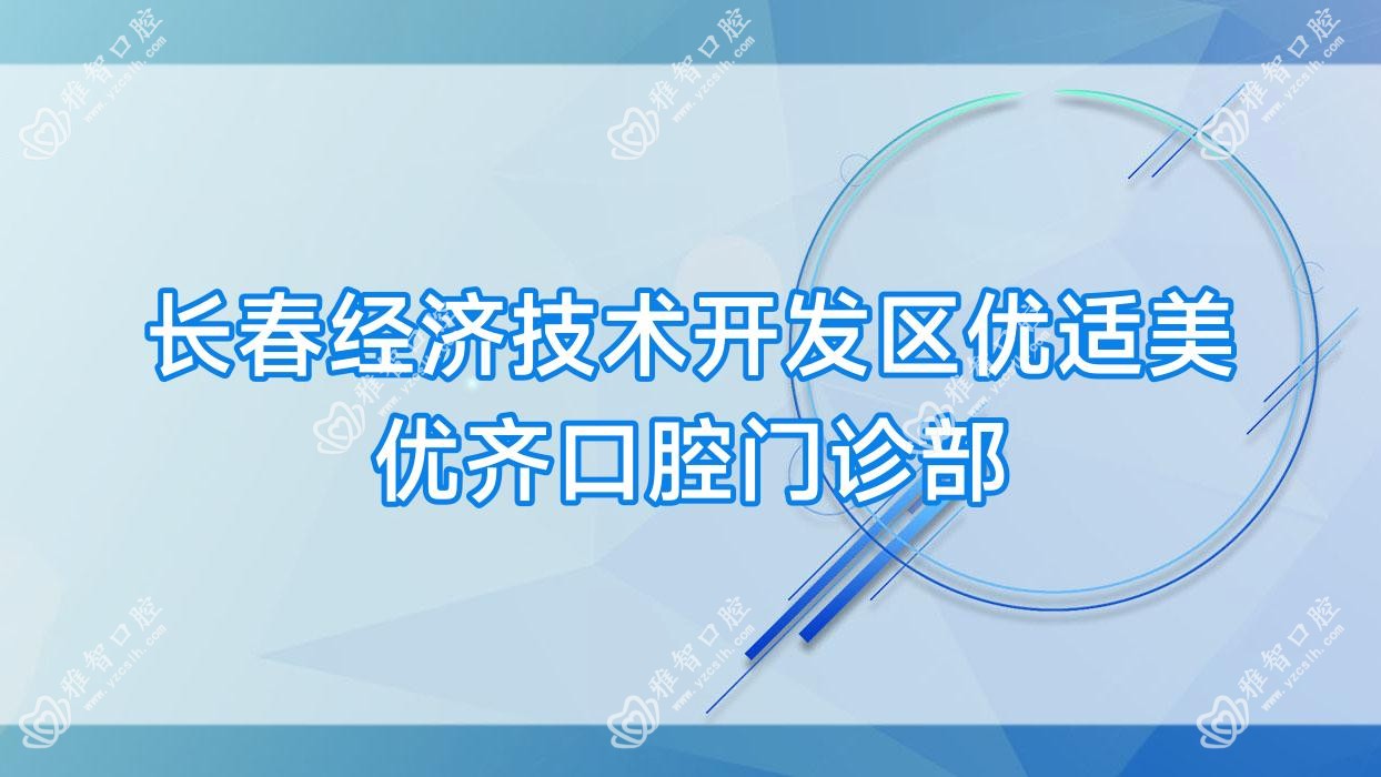 长春经济技术开发区优适美优齐口腔门诊部
